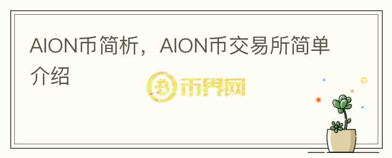 AION幣簡析，AION幣交易所簡單介紹