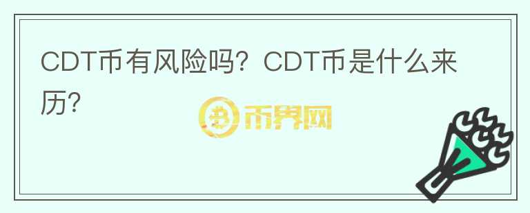 CDT幣有風(fēng)險(xiǎn)嗎？CDT幣是什么來歷？