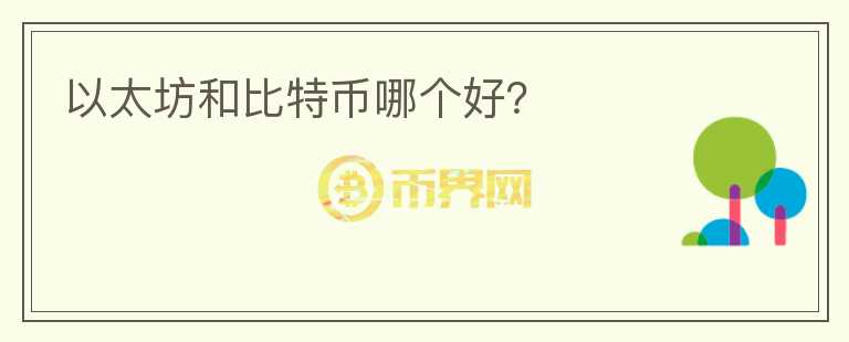 以太坊和比特幣哪個(gè)好？
