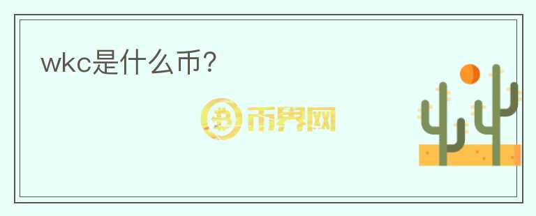 wkc是什么幣？