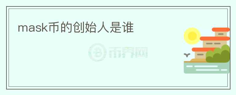 mask幣的創(chuàng)始人是誰(shuí)