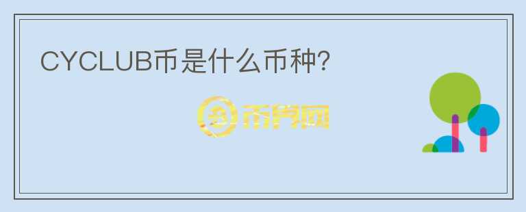 CYCLUB幣是什么幣種？