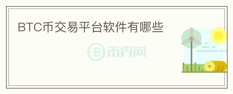 BTC幣交易平臺軟件有哪些