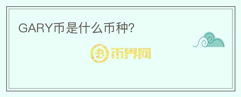 GARY幣是什么幣種？