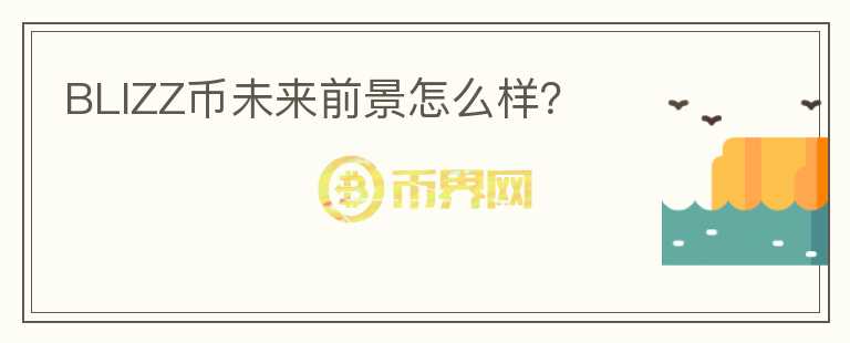 BLIZZ幣未來前景怎么樣？
