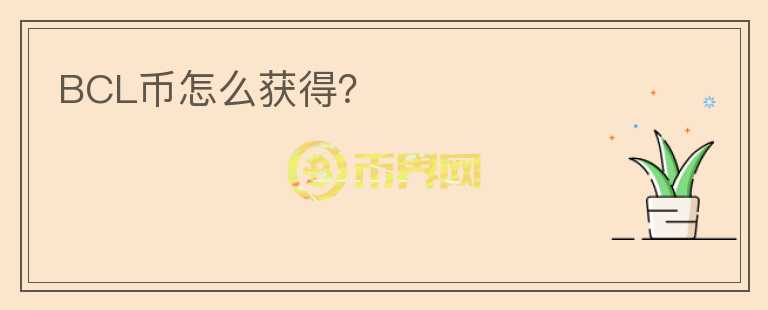 BCL幣怎么獲得？