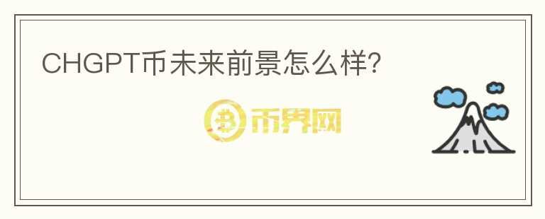 CHGPT幣未來前景怎么樣？