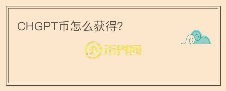 CHGPT幣怎么獲得？