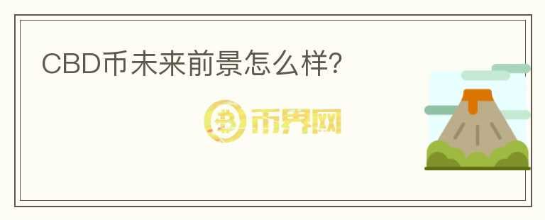 CBD幣未來(lái)前景怎么樣？