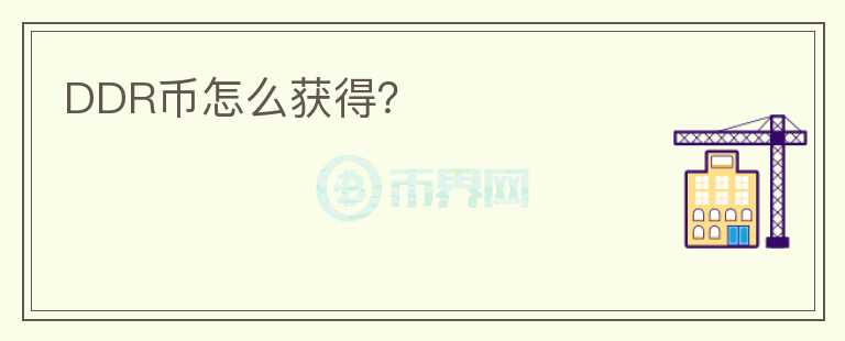 DDR幣怎么獲得？