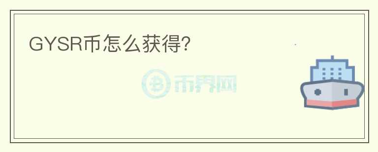 GYSR幣怎么獲得？