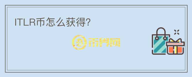 ITLR幣怎么獲得？