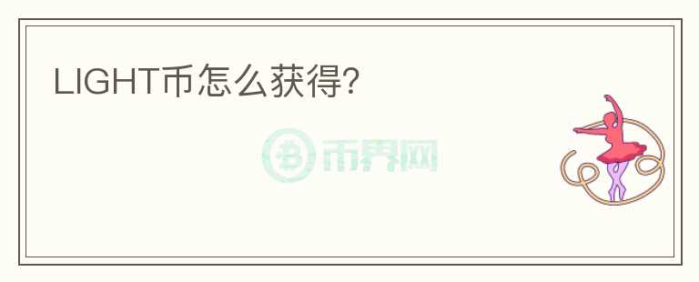 LIGHT幣怎么獲得？