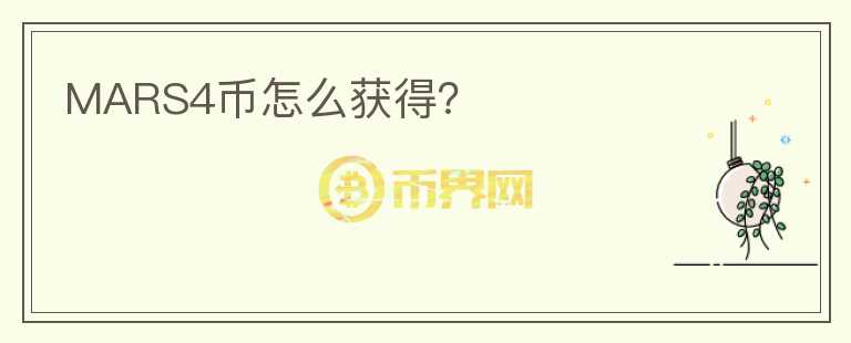 MARS4幣怎么獲得？