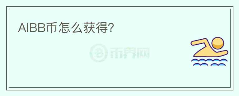AIBB幣怎么獲得？