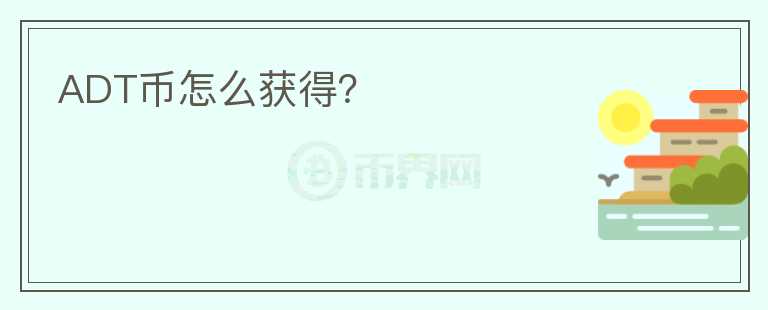ADT幣怎么獲得？