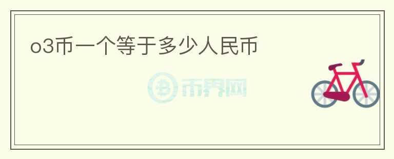 o3幣一個(gè)等于多少人民幣