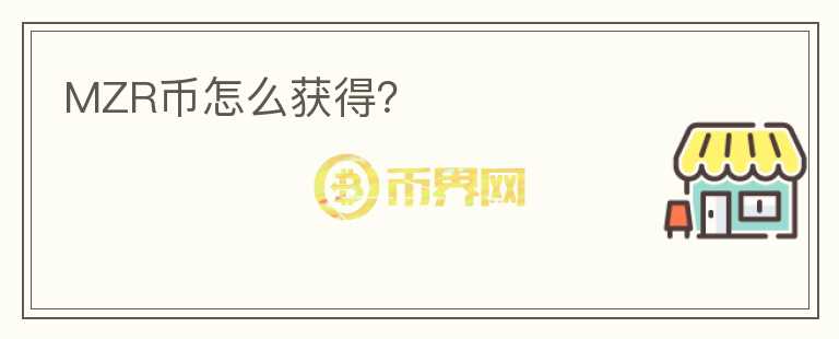MZR幣怎么獲得？