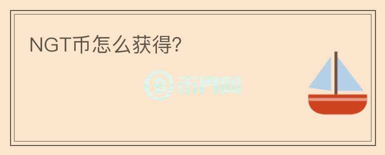 NGT幣怎么獲得？