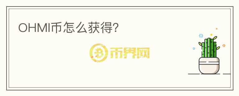OHMI幣怎么獲得？