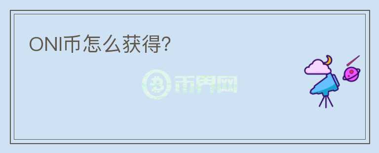 ONI幣怎么獲得？