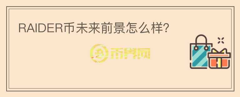 RAIDER幣未來前景怎么樣？