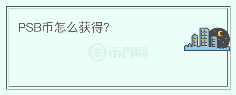 PSB幣怎么獲得？