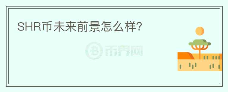 SHR幣未來前景怎么樣？