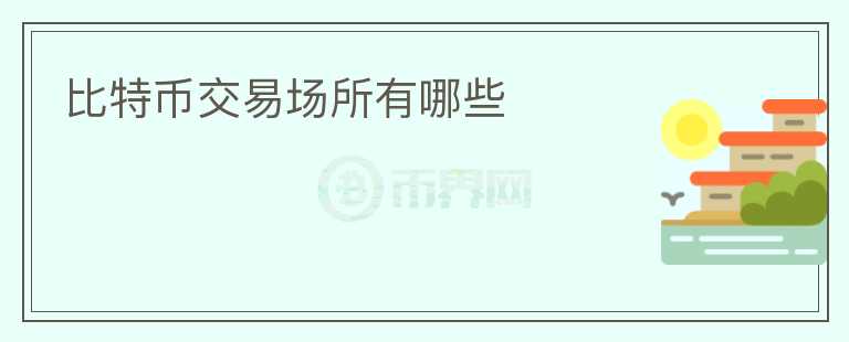 比特幣交易場所有哪些