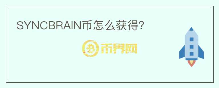 SYNCBRAIN幣怎么獲得？