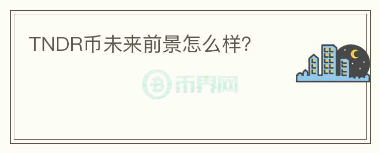 TNDR幣未來前景怎么樣？