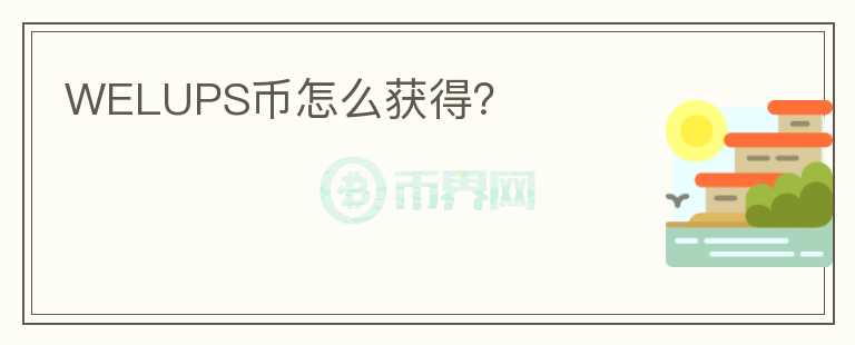 WELUPS幣怎么獲得？