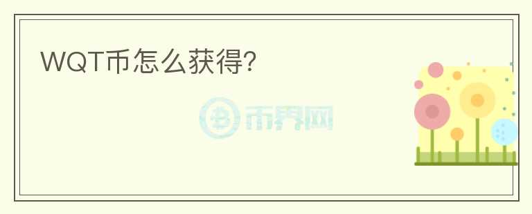 WQT幣怎么獲得？