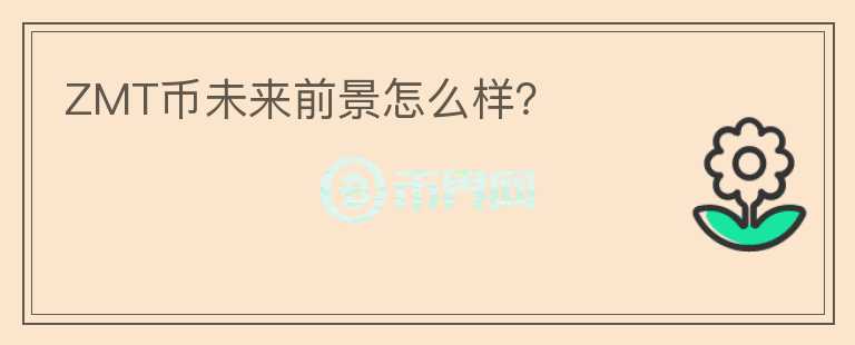 ZMT幣未來(lái)前景怎么樣？