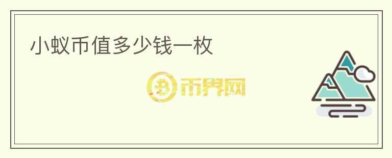 小蟻幣值多少錢一枚