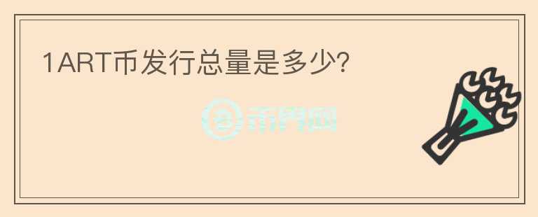 1ART幣發(fā)行總量是多少？