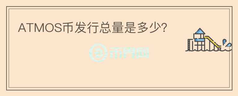 ATMOS幣發(fā)行總量是多少？