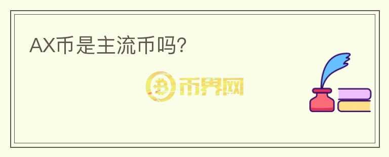 AX幣是主流幣嗎？