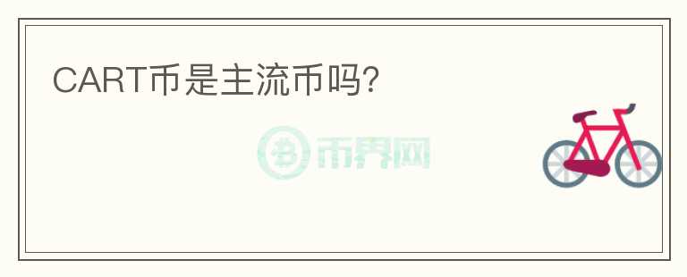 CART幣是主流幣嗎？