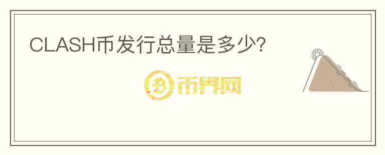 CLASH幣發(fā)行總量是多少？