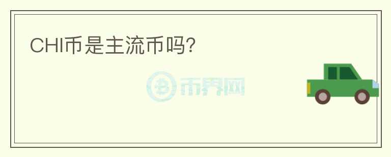 CHI幣是主流幣嗎？