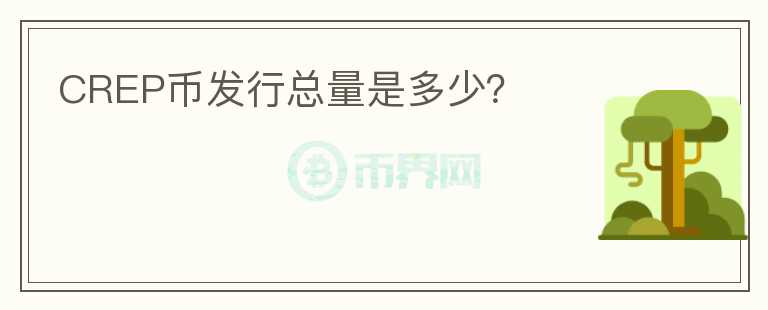 CREP幣發(fā)行總量是多少？