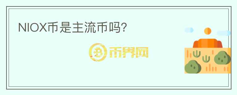 NIOX幣是主流幣嗎？