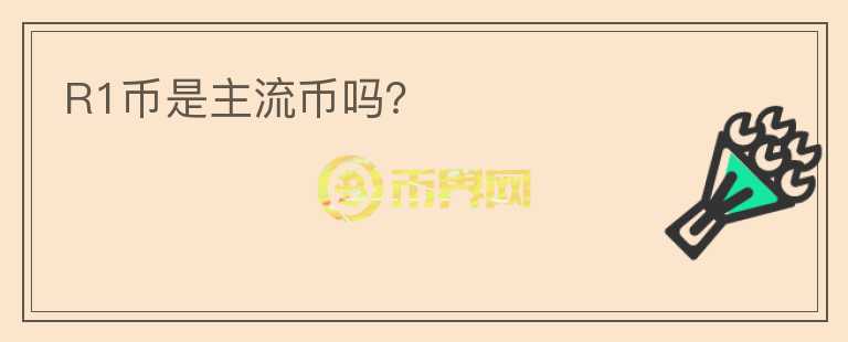 R1幣是主流幣嗎？