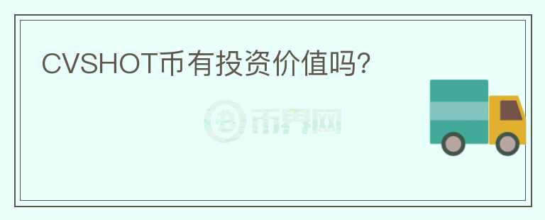 CVSHOT幣有投資價(jià)值嗎？