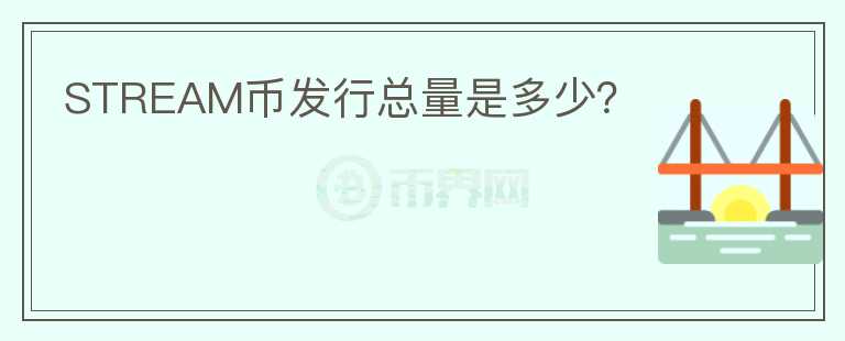 STREAM幣發(fā)行總量是多少？