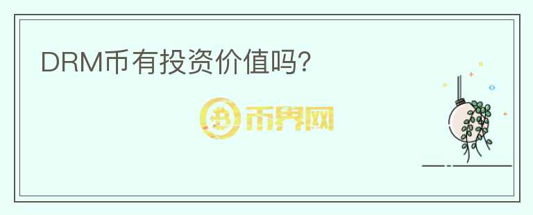 DRM幣有投資價值嗎？