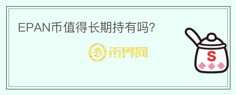 EPAN幣值得長期持有嗎？