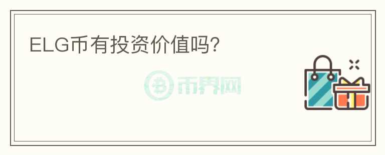 ELG幣有投資價值嗎？