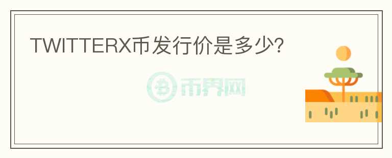 TWITTERX幣發(fā)行價(jià)是多少？
